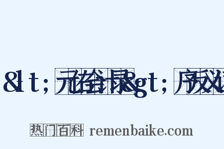 &lt;元佑会计录&gt;序反义词是什么意思的图片